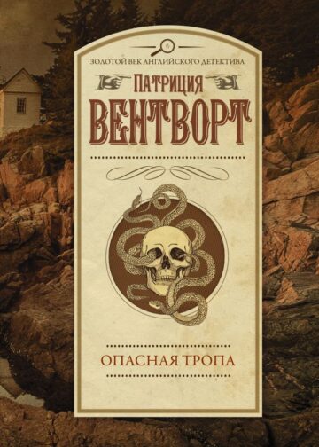 Опасная тропа