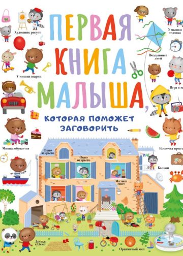 Первая книга малыша, которая поможет ребёнку заговорить
