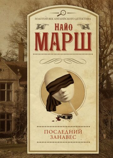 Последний занавес