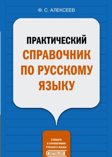 Практический справочник по русскому языку