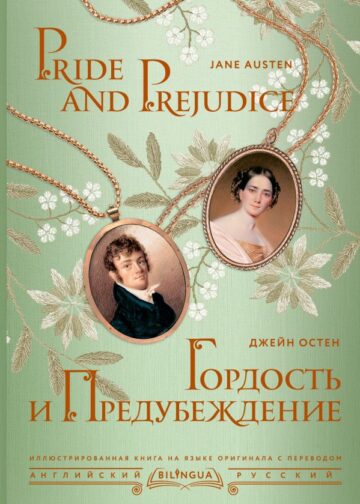 Гордость и предубеждение = Pride and Prejudice