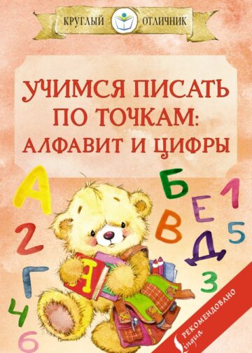 Учимся писать по точкам: алфавит и цифры