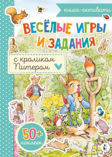 Веселые игры и задания с кроликом Питером