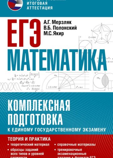ЕГЭ. Математика. Комплексная подготовка к единому государственному экзамену: теория и практика