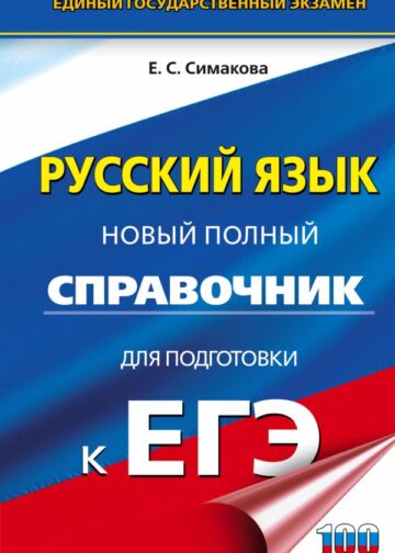 ЕГЭ. Русский язык. Новый полный справочник для подготовки к ЕГЭ