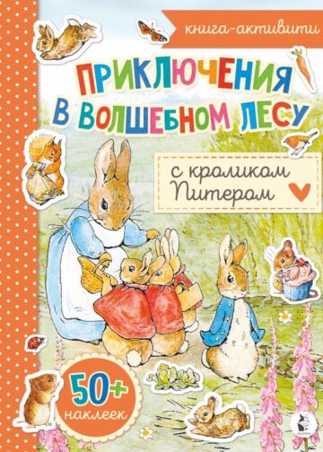 Приключения в волшебном лесу с кроликом Питером