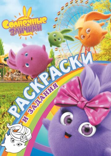 Солнечные Зайчики. Раскраски и задания