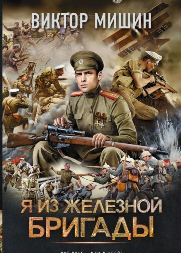 Я из Железной бригады