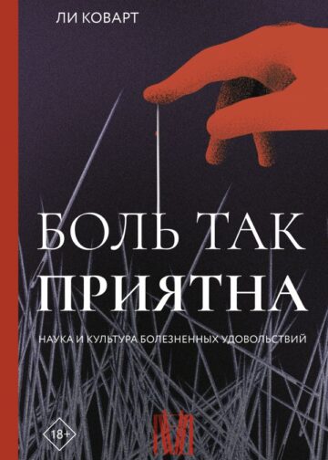 Боль так приятна. Наука и культура болезненных удовольствий