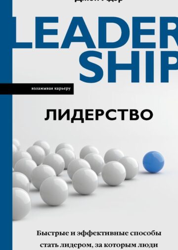 Лидерство. Быстрые и эффективные способы стать лидером, за которым люди хотят следовать