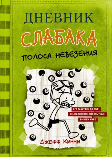 Дневник слабака-8. Полоса невезения
