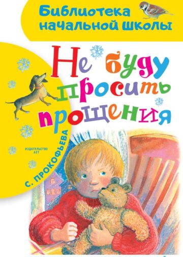 Не буду просить прощения