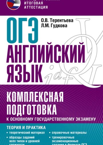 ОГЭ. Английский язык. Комплексная подготовка к основному государственному экзамену: теория и практика