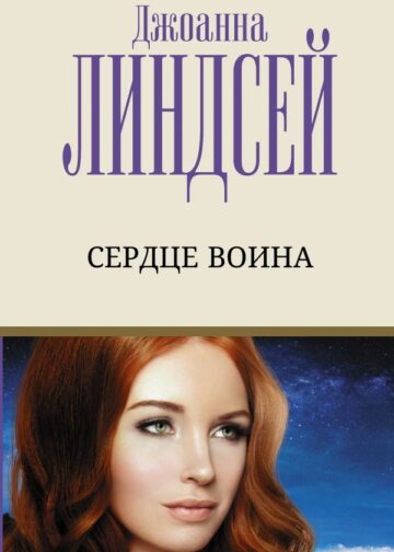 Сердце воина