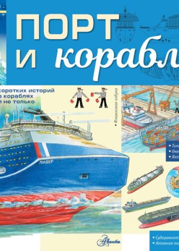 Порт и корабли
