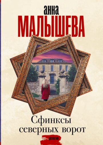 Сфинксы северных ворот