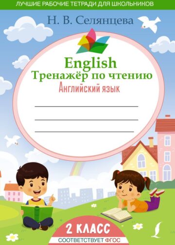 English Тренажер по чтению: Английский язык. 2 класс (ФГОС)