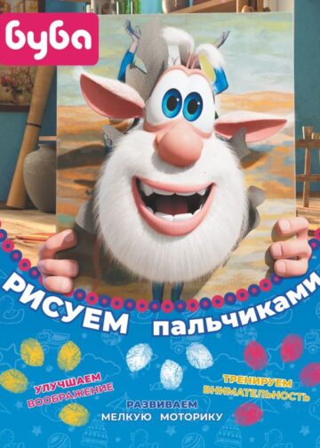 Буба. Рисуем пальчиками (жёлтая)