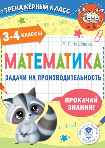 Математика. Задачи на производительность. 3-4 классы