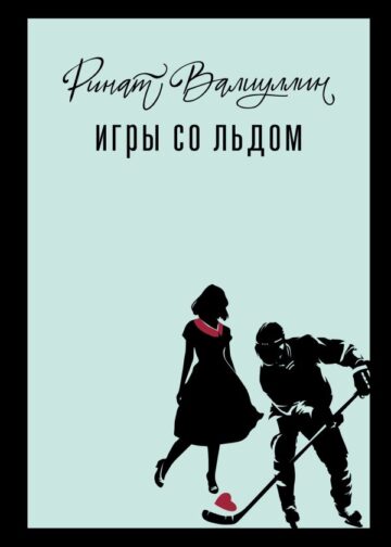 Игры со льдом