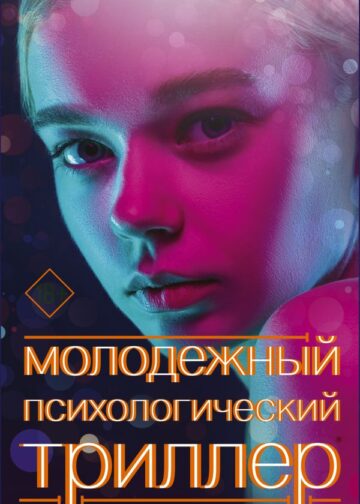 Молодежный психологический триллер (комплект)