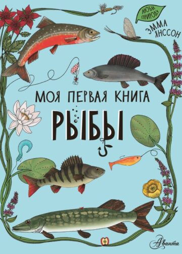 Рыбы