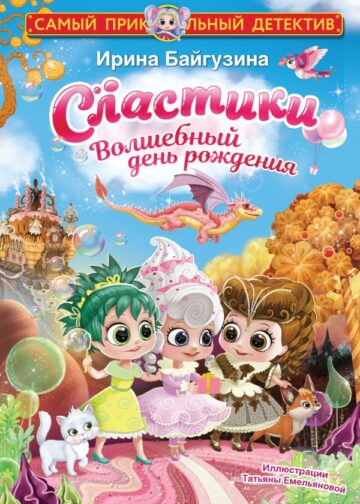 Сластики. Волшебный день рождения