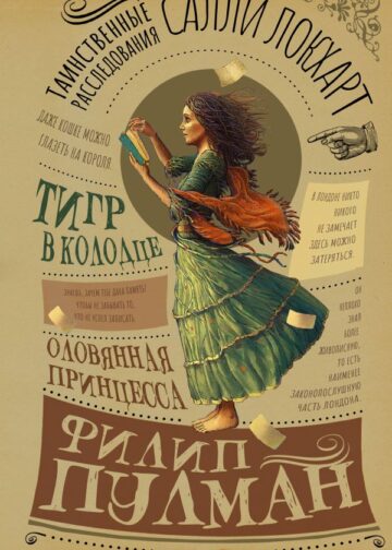 Таинственные расследования Салли Локхарт. Тигр в колодце. Оловянная принцесса