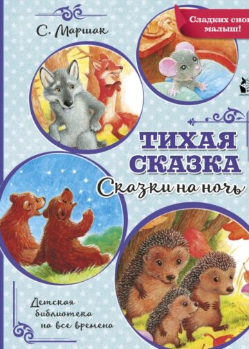 Тихая сказка