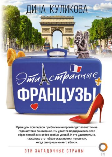 Эти странные французы