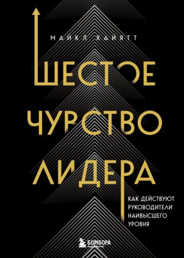 Шестое чувство лидера. Как действуют руководители наивысшего уровня