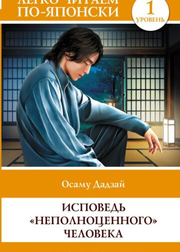 Исповедь "неполноценного" человека. Уровень 1 = Ningen Shikkaku