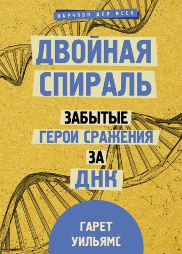 Двойная спираль. Забытые герои сражения за ДНК