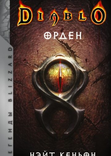 Diablo. Орден