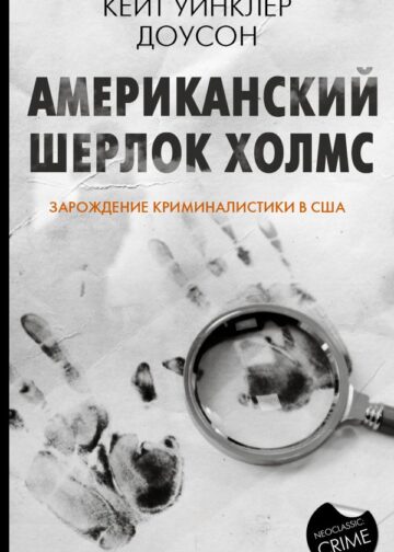 Американский Шерлок Холмс