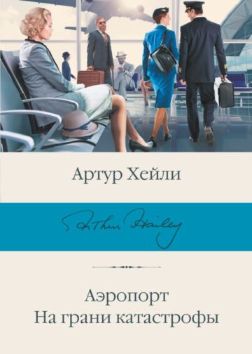 Аэропорт. На грани катастрофы