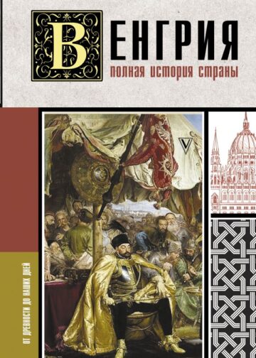 Венгрия. Полная история страны
