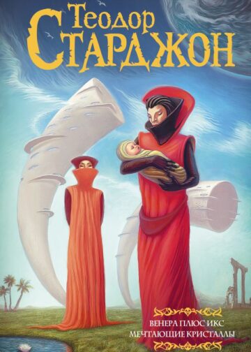 Венера плюс икс. Мечтающие кристаллы.