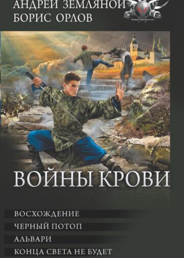 Войны крови