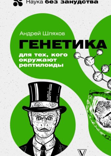 Генетика для тех, кого окружают рептилоиды