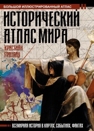 Исторический атлас мира