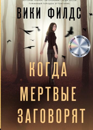 Когда мертвые заговорят