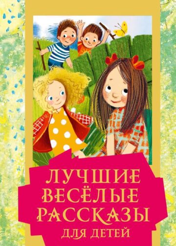 Лучшие весёлые рассказы для детей