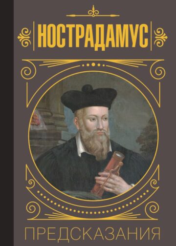 Нострадамус.Предсказания