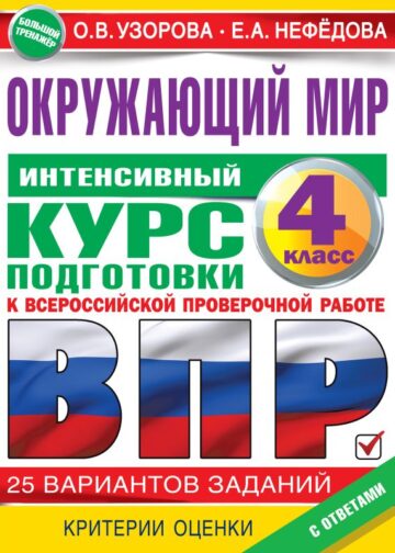 Окружающий мир за курс начальной школы. Интенсивная подготовка к ВПР