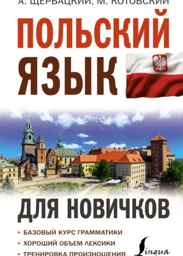 Польский язык для новичков