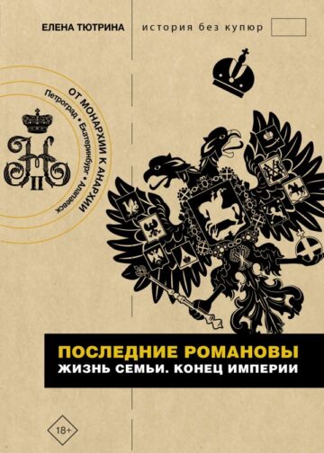 Последние Романовы. Жизнь семьи. Конец империи
