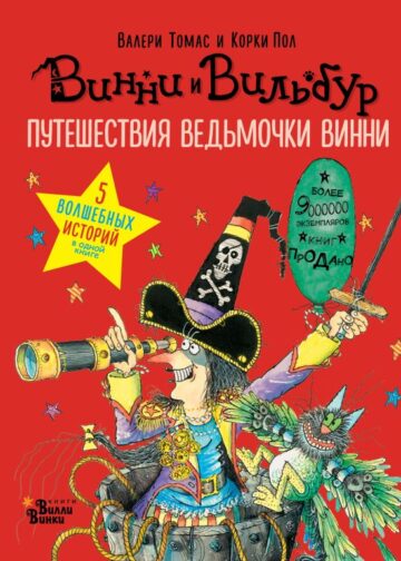 Путешествия ведьмочки Винни. Пять волшебных историй в одной книге
