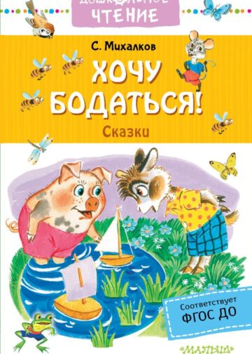 Хочу бодаться! Сказки