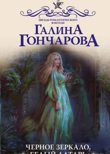 Черное зеркало, белый алтарь